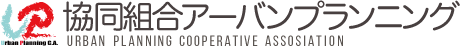協同組合アーバンプランニング