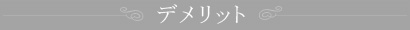 デメリット