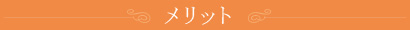 メリット