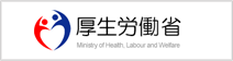 厚生労働省